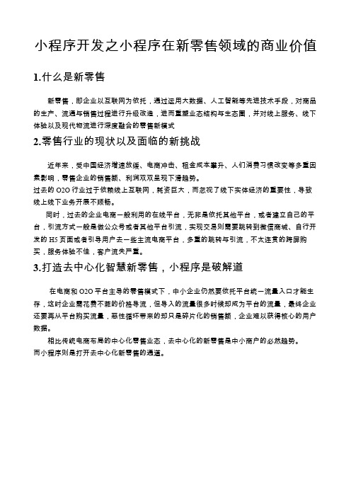 小程序开发之小程序在新零售领域的商业价值