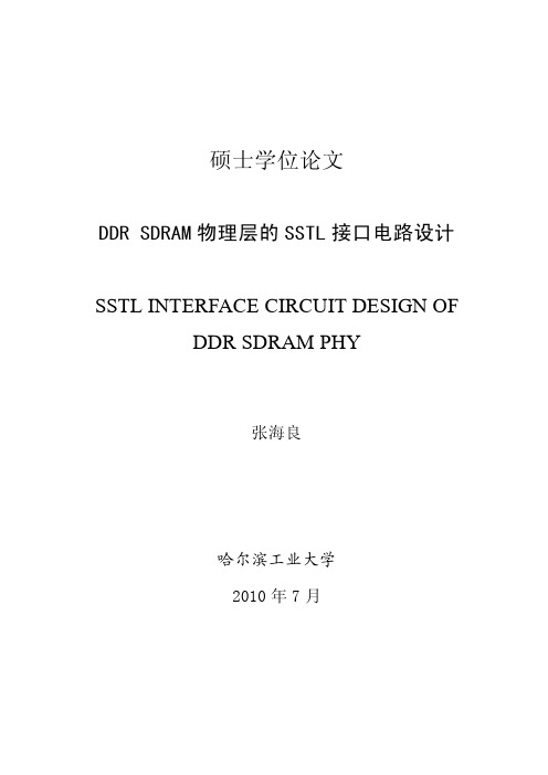 DDR SDRAM物理层的SSTL接口电路设计