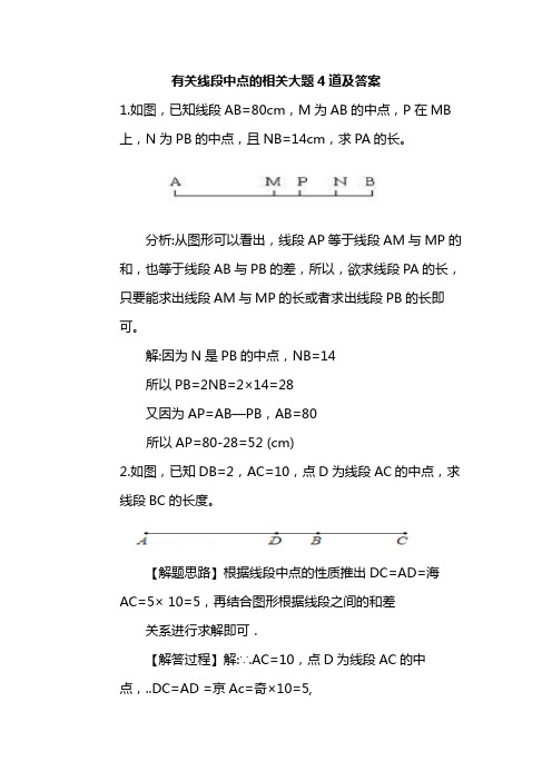 有关线段中点的相关大题4道及答案