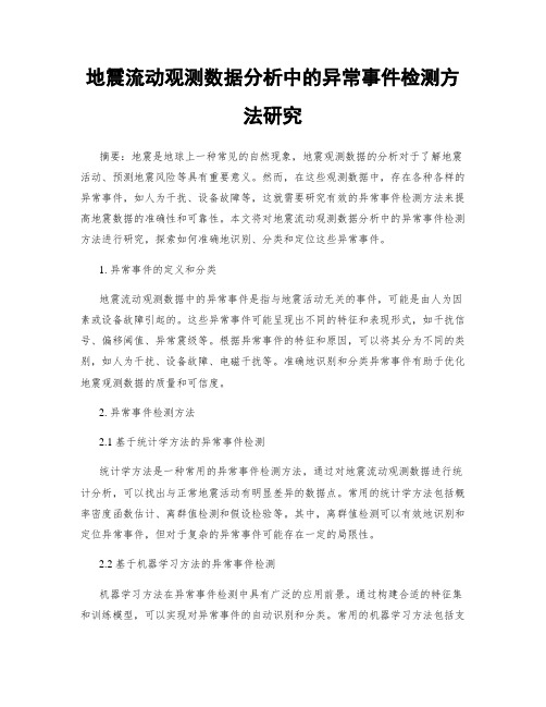 地震流动观测数据分析中的异常事件检测方法研究