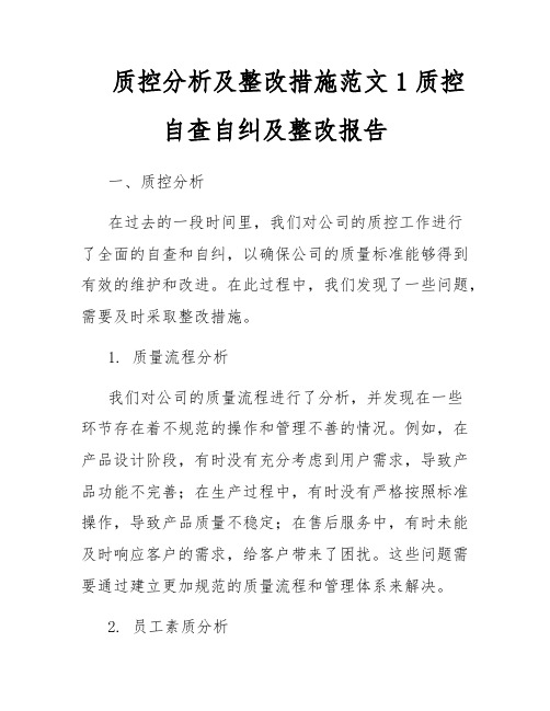 质控分析及整改措施范文1质控自查自纠及整改报告