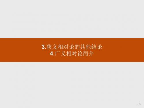 高中物理人教版选修3-4课件：15.3-4 狭义相对论的其他结论 广义相对论简介