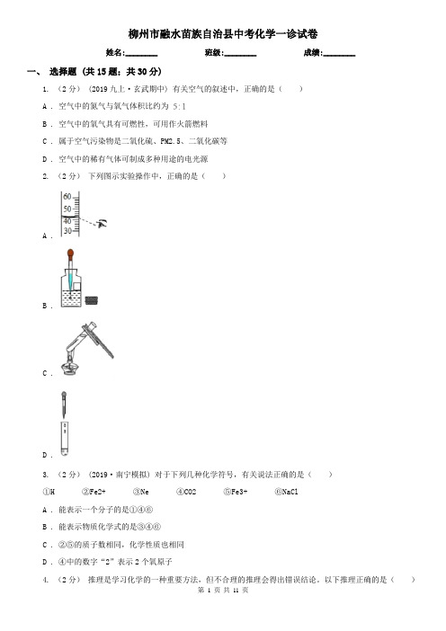 柳州市融水苗族自治县中考化学一诊试卷