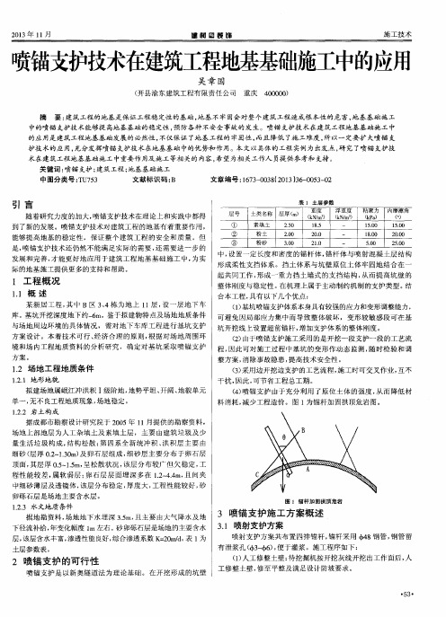 喷锚支护技术在建筑工程地基基础施工中的应用