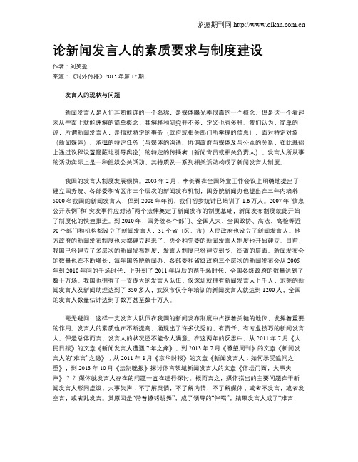 论新闻发言人的素质要求与制度建设