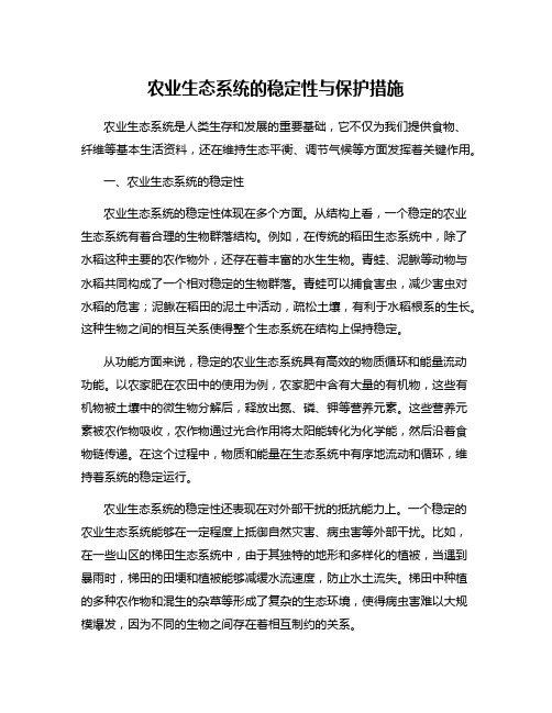 农业生态系统的稳定性与保护措施