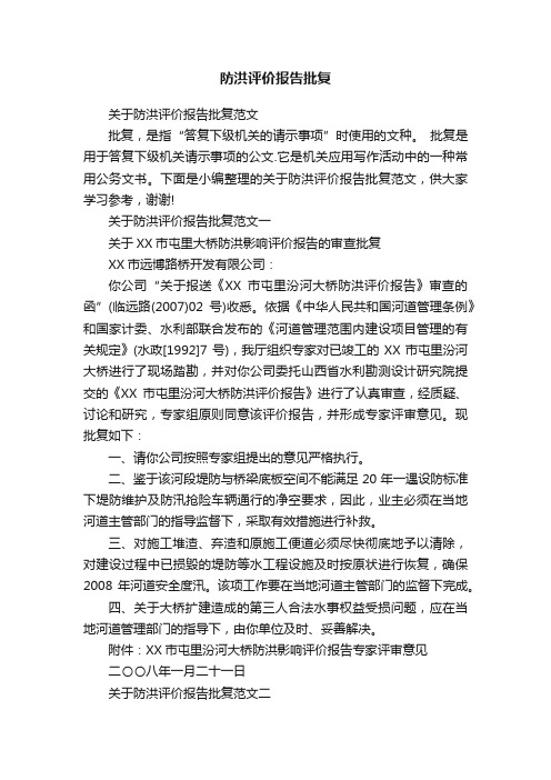 关于防洪评价报告批复范文