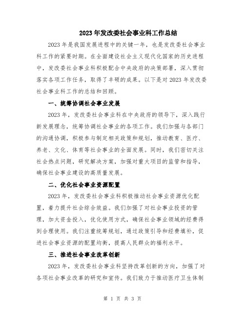 2023年发改委社会事业科工作总结