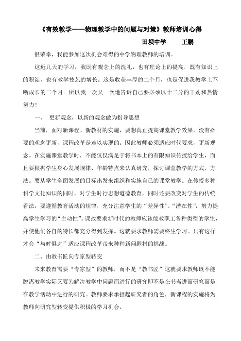 有效教学——物理教学中的问题与对策教师培训心得