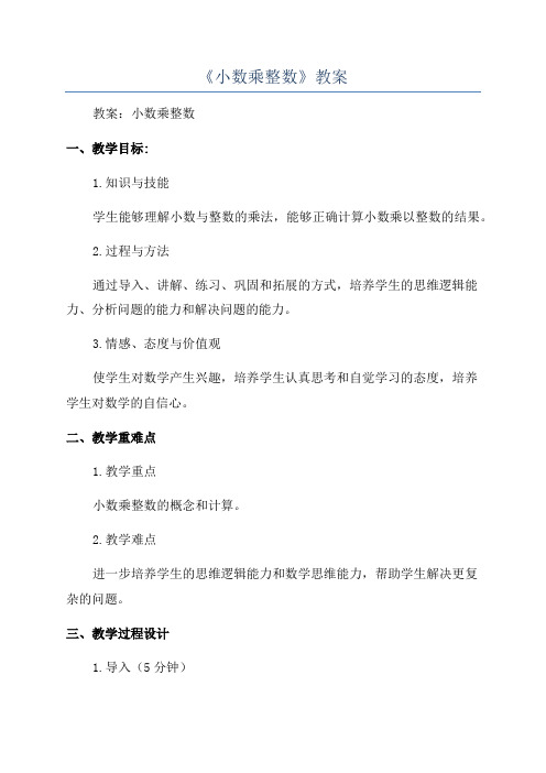 《小数乘整数》教案