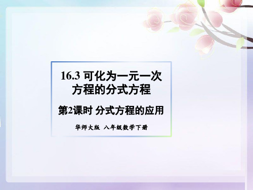 华师大版数学八下16.分时方程的应用课件