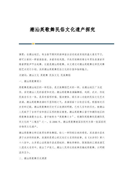 潮汕英歌舞民俗文化遗产探究