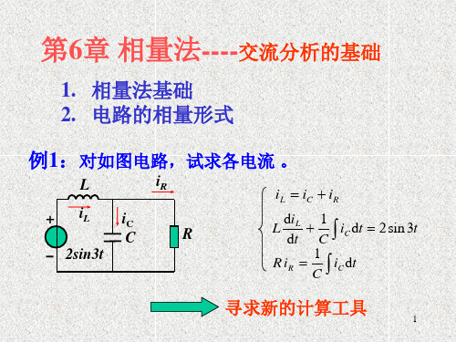 6相量法基础资料