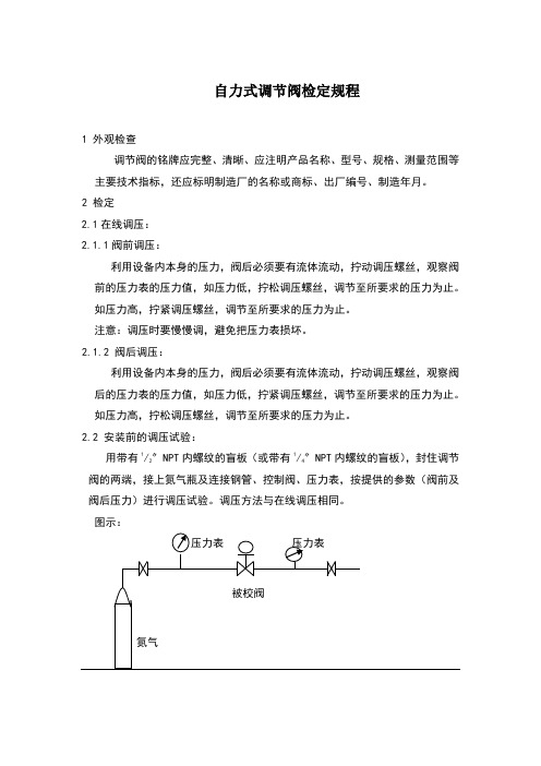 自力式调节阀检定规程