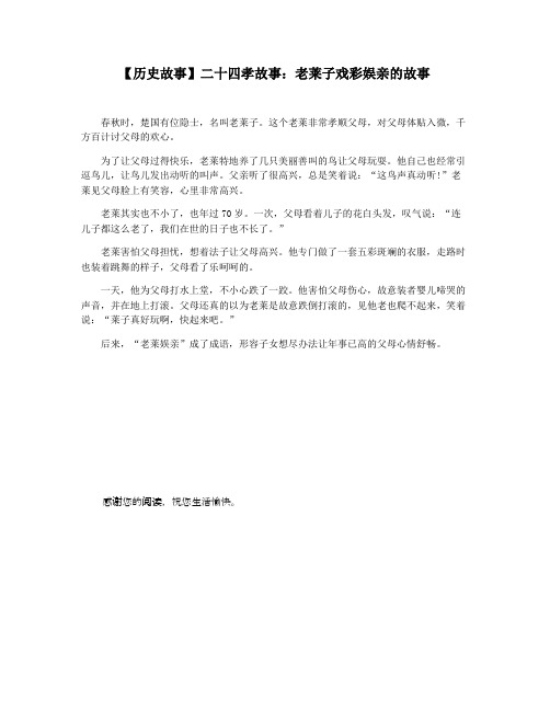 【历史故事】二十四孝故事:老莱子戏彩娱亲的故事