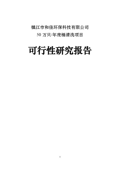 50万只废桶清洗项目可行性研究报告