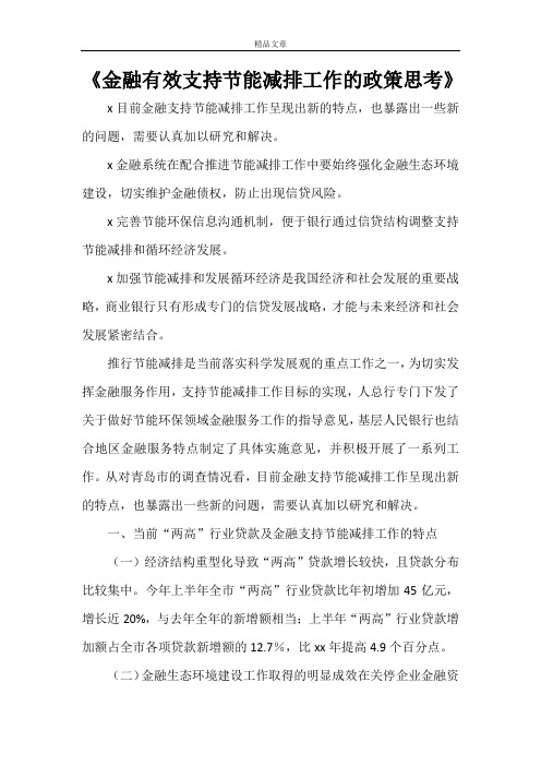 《金融有效支持节能减排工作的政策思考》