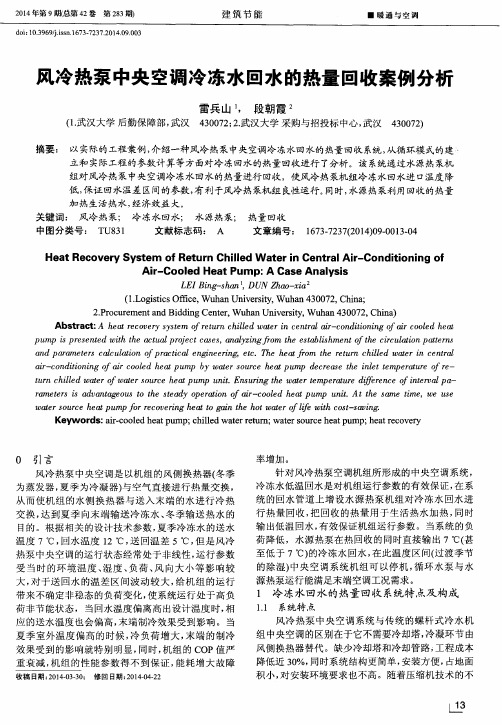 风冷热泵中央空调冷冻水回水的热量回收案例分析