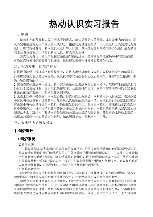 热动认识实习报告