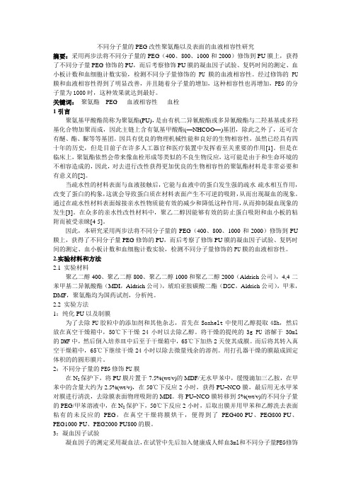 不同分子量的PEG改性聚氨酯以及表面的血液相容性研究