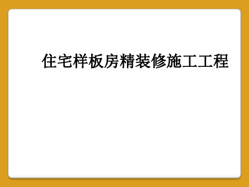 住宅样板房精装修施工工程