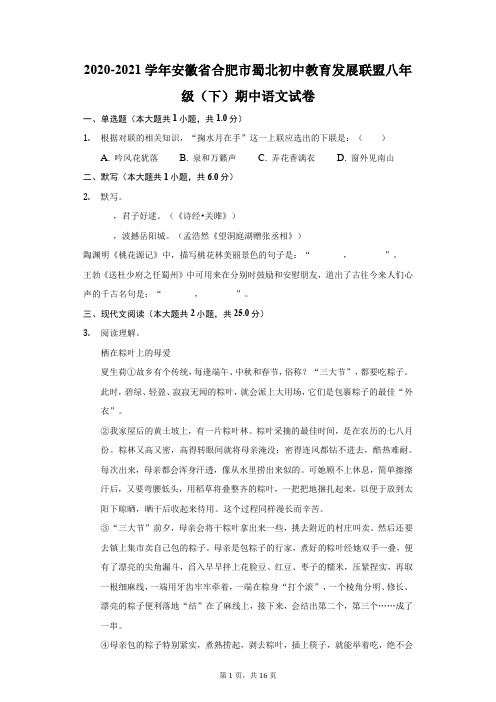 2020-2021学年安徽省合肥市蜀北初中教育发展联盟八年级(下)期中语文试卷(附答案详解)