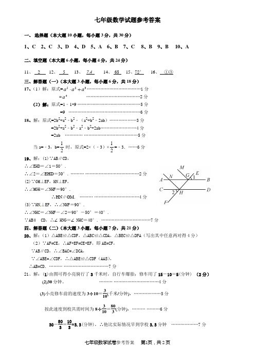 2017—2018学年度,第二学期十四周联考北师大版7年级数学试卷参考答案