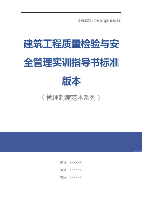 建筑工程质量检验与安全管理实训指导书标准版本