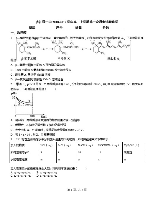 庐江县一中2018-2019学年高二上学期第一次月考试卷化学