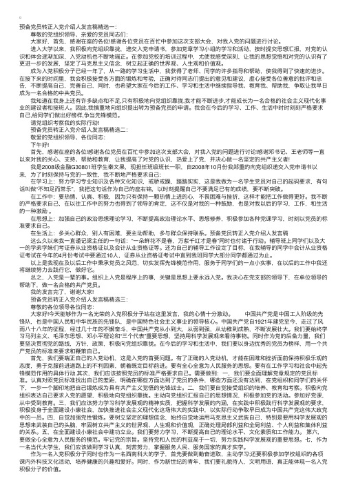 预备党员转正入党介绍人发言