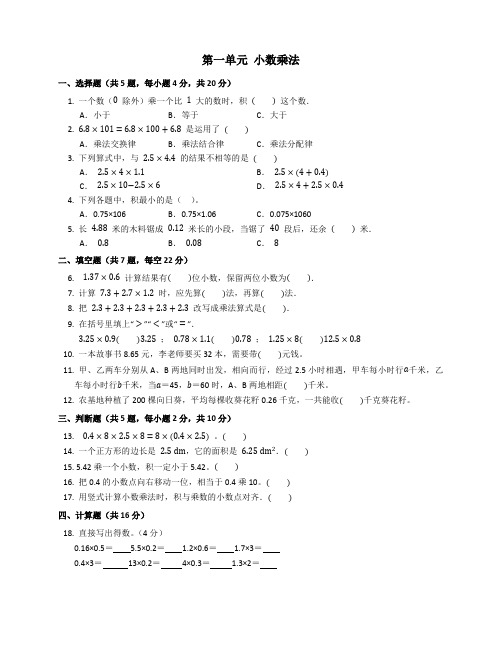 小学数学人教版五年级上第一单元 小数乘法(含答案)