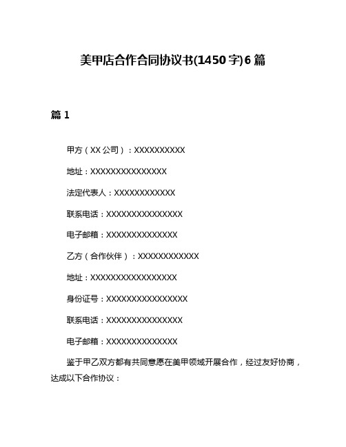 美甲店合作合同协议书(1450字)6篇