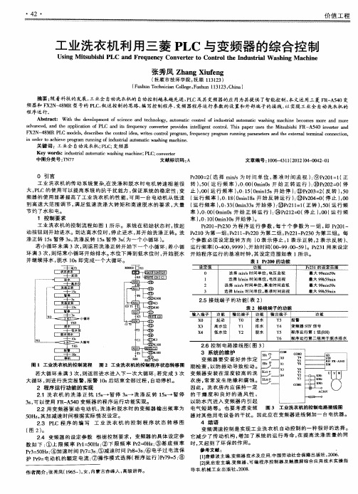 工业洗衣机利用三菱PLC与变频器的综合控制