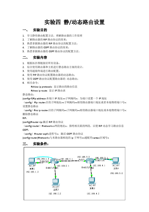 实验四 静动态路由设置实验报告