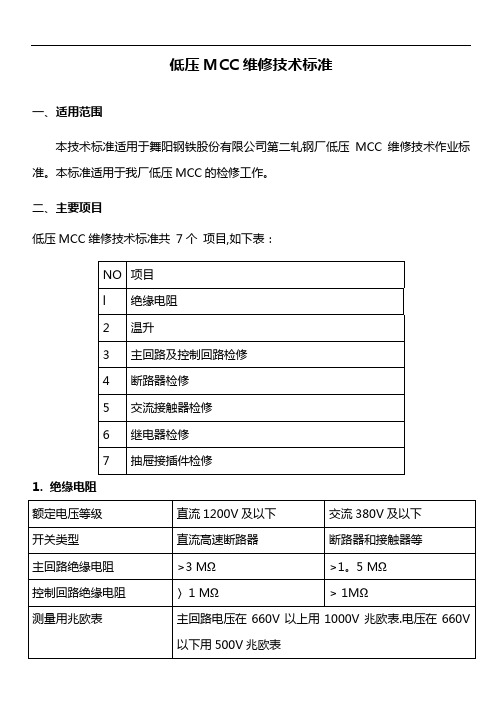 低压MCC维修技术标准