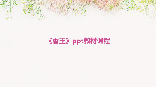 《香玉》ppt教材课程