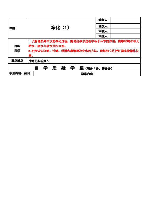 水的净化学案九年级化学人教版上册