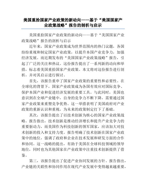 美国重拾国家产业政策的新动向——基于“美国国家产业政策战略”报告的剖析与启示