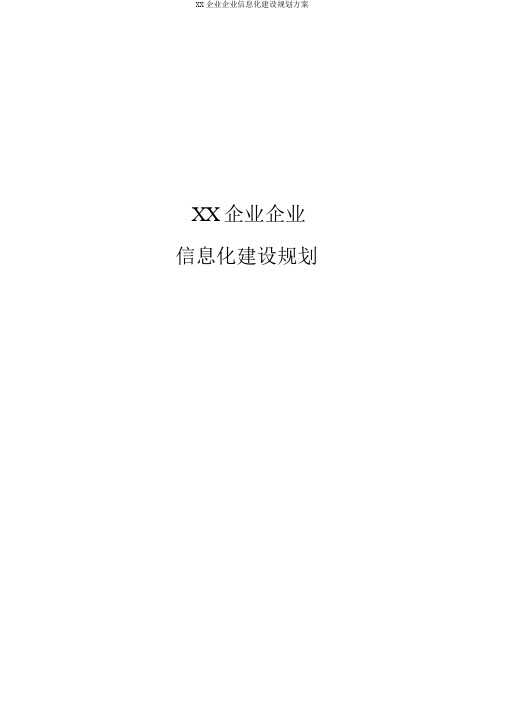 XX集团公司信息化建设规划方案