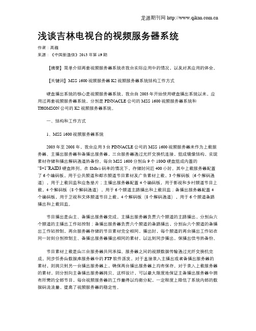 浅谈吉林电视台的视频服务器系统