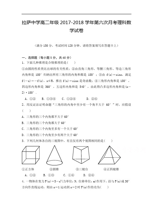 西藏自治区拉萨中学2017-2018学年高二下学期第六次月考(期中)数学(理)试题+Word版含答案