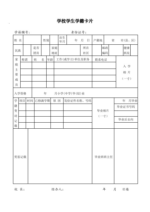 学校学生学籍卡片