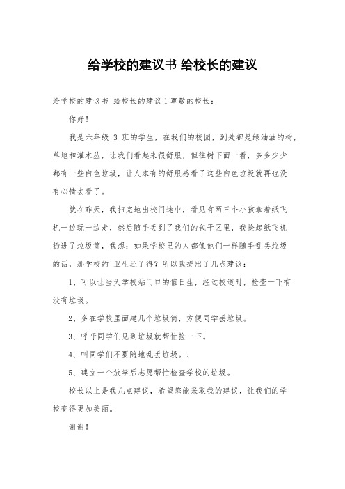 给学校的建议书 给校长的建议