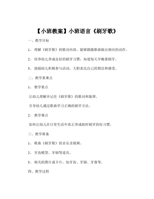 【小班教案】小班语言《刷牙歌》