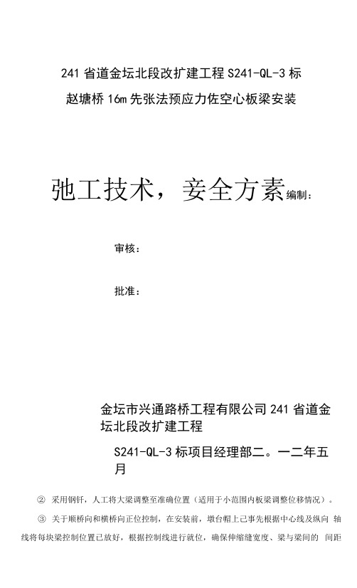 省道扩建工程桥16m先张法预应力砼空心板梁安装施工技术安全方案.docx