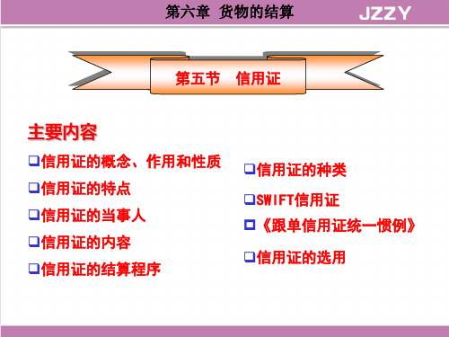 国际贸易实务课件--货物的结算--信用证