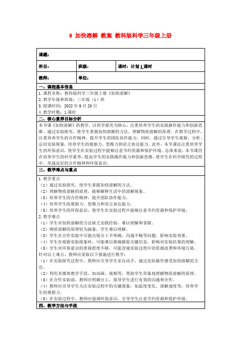 6加快溶解教案教科版科学三年级上册