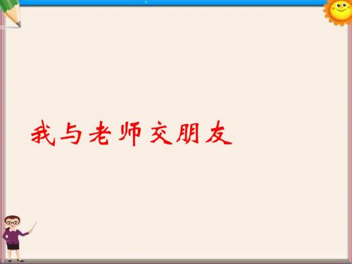 七年级政治上册 我与老师交朋友课件