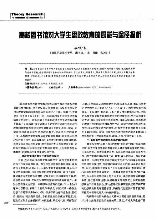 高校图书馆对大学生思政教育的职能与途径探析