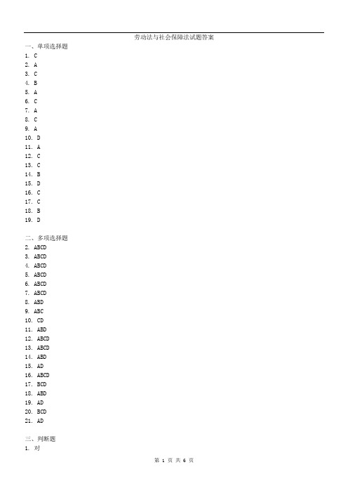 劳动与社会保障法试题答案